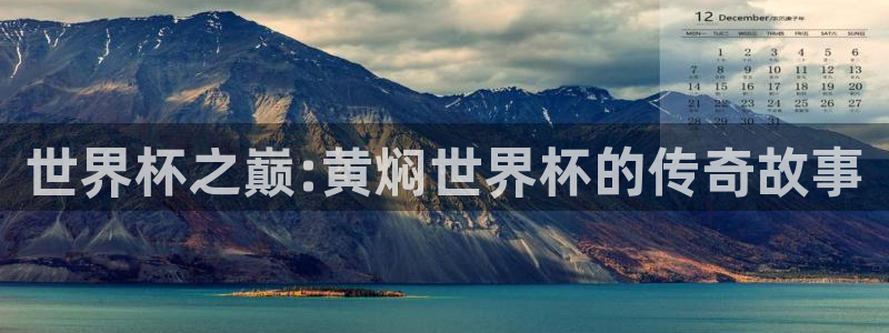 世界杯亚洲区预选赛：世界杯之巅:黄焖世界杯的传奇故事