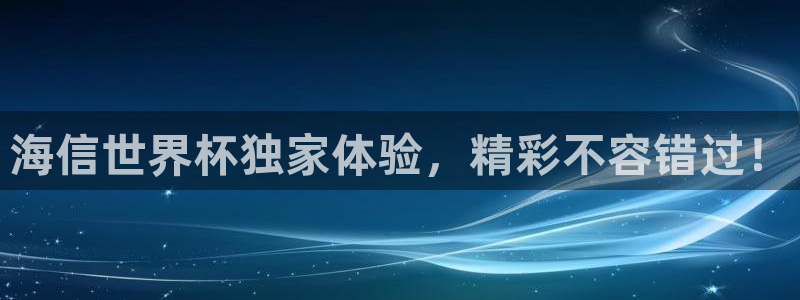 2026足球世界杯赛程时间表：海信世界杯独家体验，精彩不容错过！