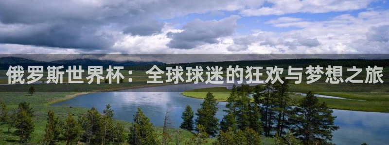 2026世界杯赛程：俄罗斯世界杯：全球球迷的狂欢与梦想之旅