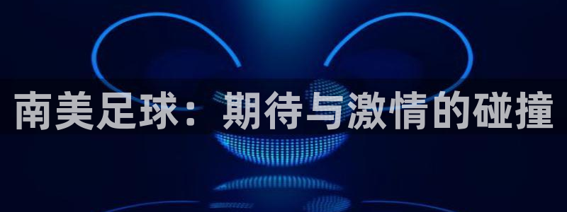 法国杯2026赛程表：南美足球：期待与激情的碰撞