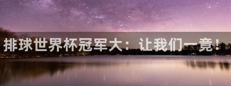 欧洲区世界杯预选赛：排球世界杯冠军大：让我们一竟！