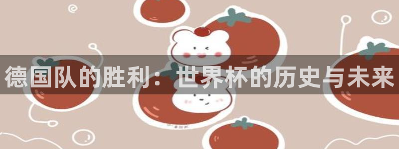 2026年世界杯赛程表时间：德国队的胜利：世界杯的历史与未来